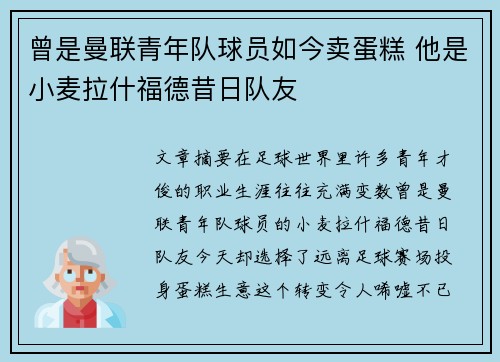 曾是曼联青年队球员如今卖蛋糕 他是小麦拉什福德昔日队友