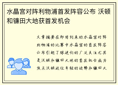水晶宫对阵利物浦首发阵容公布 沃顿和镰田大地获首发机会