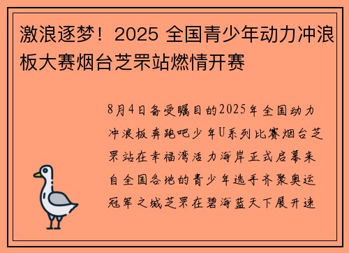 激浪逐梦！2025 全国青少年动力冲浪板大赛烟台芝罘站燃情开赛