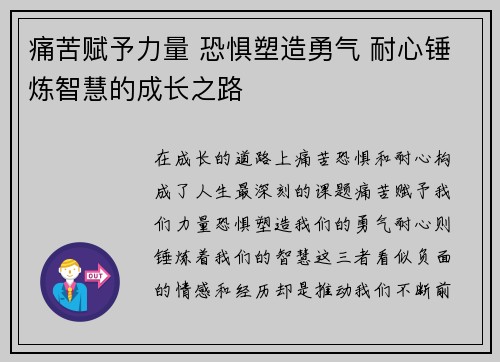 痛苦赋予力量 恐惧塑造勇气 耐心锤炼智慧的成长之路