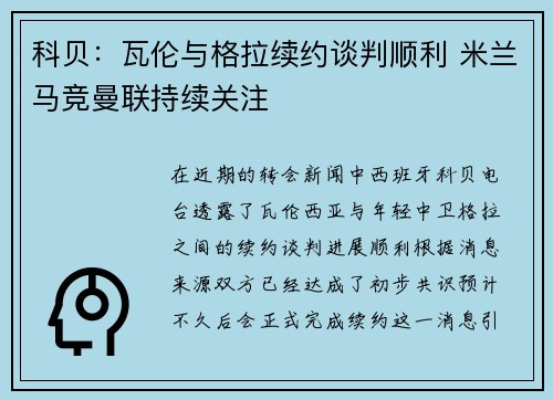 科贝：瓦伦与格拉续约谈判顺利 米兰马竞曼联持续关注