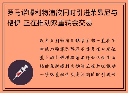 罗马诺曝利物浦欲同时引进莱昂尼与格伊 正在推动双重转会交易