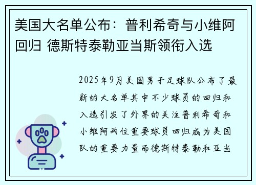 美国大名单公布：普利希奇与小维阿回归 德斯特泰勒亚当斯领衔入选
