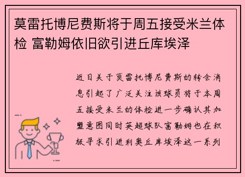 莫雷托博尼费斯将于周五接受米兰体检 富勒姆依旧欲引进丘库埃泽