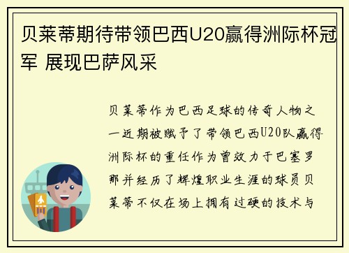 贝莱蒂期待带领巴西U20赢得洲际杯冠军 展现巴萨风采