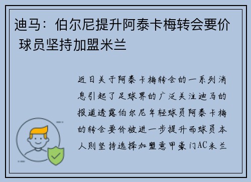 迪马：伯尔尼提升阿泰卡梅转会要价 球员坚持加盟米兰