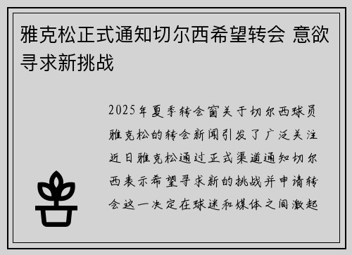 雅克松正式通知切尔西希望转会 意欲寻求新挑战