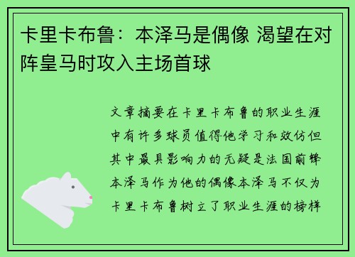 卡里卡布鲁：本泽马是偶像 渴望在对阵皇马时攻入主场首球