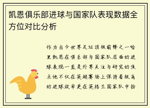 凯恩俱乐部进球与国家队表现数据全方位对比分析