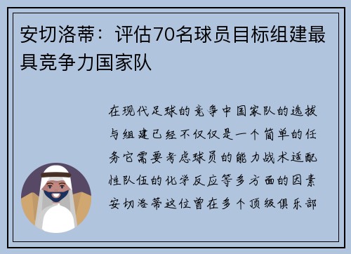 安切洛蒂：评估70名球员目标组建最具竞争力国家队