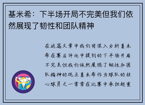 基米希：下半场开局不完美但我们依然展现了韧性和团队精神