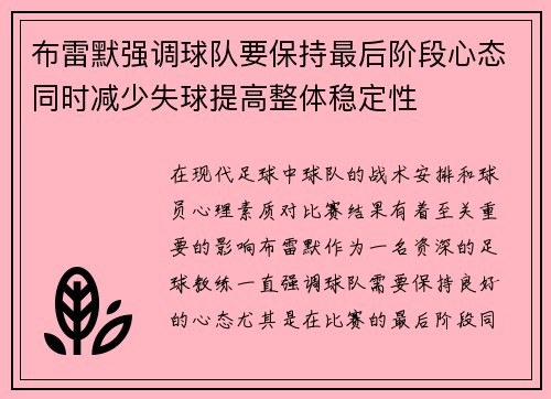 布雷默强调球队要保持最后阶段心态同时减少失球提高整体稳定性