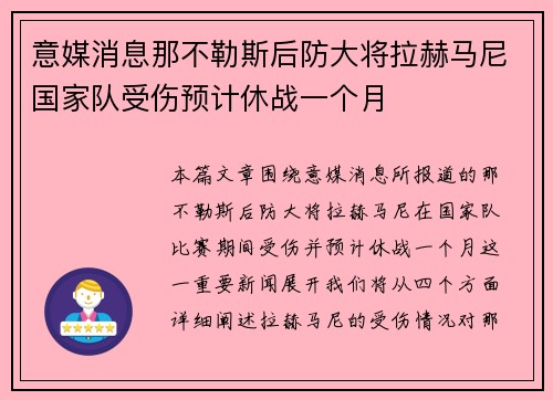 意媒消息那不勒斯后防大将拉赫马尼国家队受伤预计休战一个月