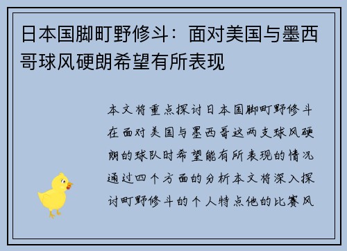 日本国脚町野修斗：面对美国与墨西哥球风硬朗希望有所表现
