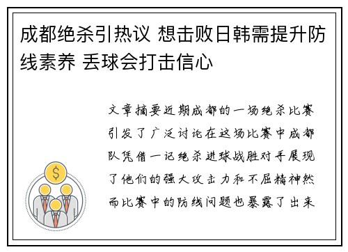 成都绝杀引热议 想击败日韩需提升防线素养 丢球会打击信心