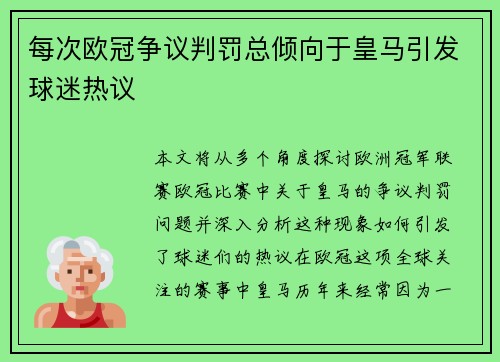 每次欧冠争议判罚总倾向于皇马引发球迷热议