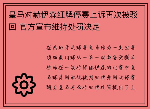 皇马对赫伊森红牌停赛上诉再次被驳回 官方宣布维持处罚决定