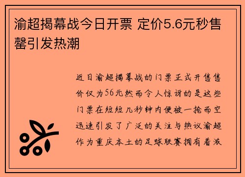 渝超揭幕战今日开票 定价5.6元秒售罄引发热潮