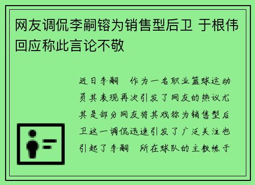 网友调侃李嗣镕为销售型后卫 于根伟回应称此言论不敬