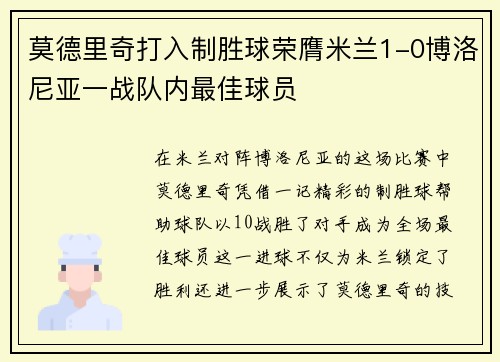 莫德里奇打入制胜球荣膺米兰1-0博洛尼亚一战队内最佳球员