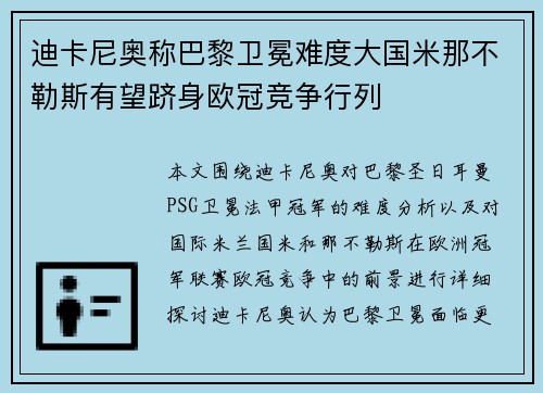 迪卡尼奥称巴黎卫冕难度大国米那不勒斯有望跻身欧冠竞争行列