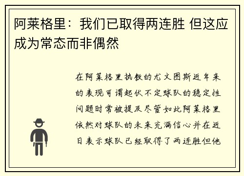 阿莱格里：我们已取得两连胜 但这应成为常态而非偶然