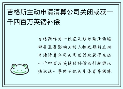 吉格斯主动申请清算公司关闭或获一千四百万英镑补偿