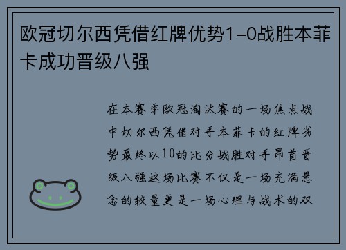 欧冠切尔西凭借红牌优势1-0战胜本菲卡成功晋级八强