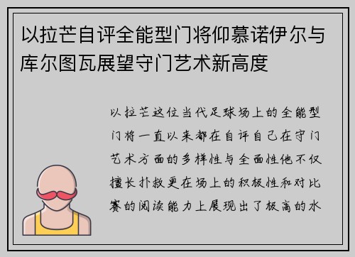 以拉芒自评全能型门将仰慕诺伊尔与库尔图瓦展望守门艺术新高度