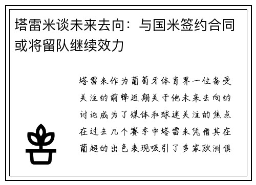塔雷米谈未来去向：与国米签约合同或将留队继续效力