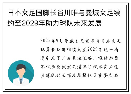 日本女足国脚长谷川唯与曼城女足续约至2029年助力球队未来发展