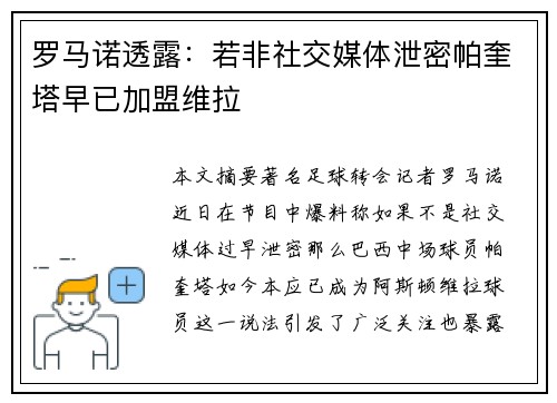罗马诺透露：若非社交媒体泄密帕奎塔早已加盟维拉