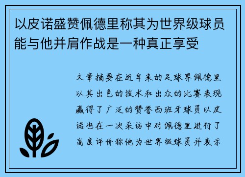 以皮诺盛赞佩德里称其为世界级球员能与他并肩作战是一种真正享受